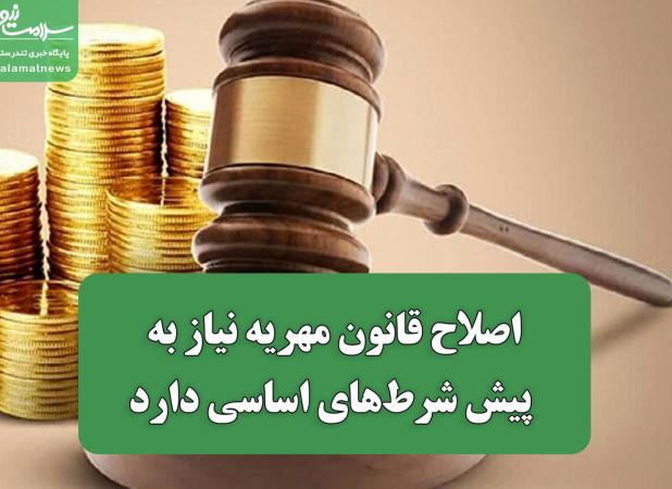 اصلاح قانون مهریه نیاز به پیش شرط‌های اساسی دارد