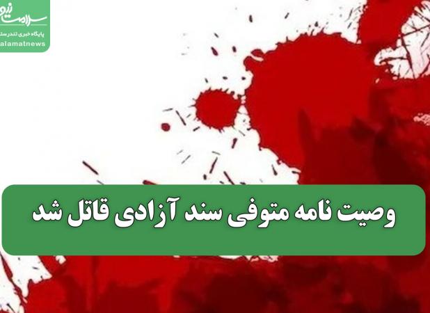 وصیت نامه متوفی سند آزادی قاتل شد