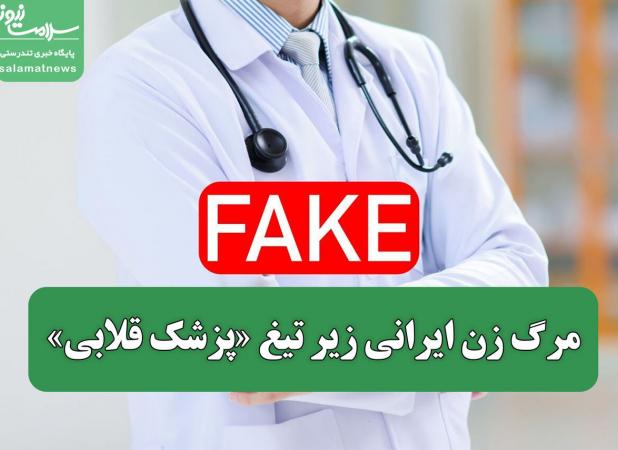 مرگ زن ایرانی زیر تیغ «پزشک قلابی»