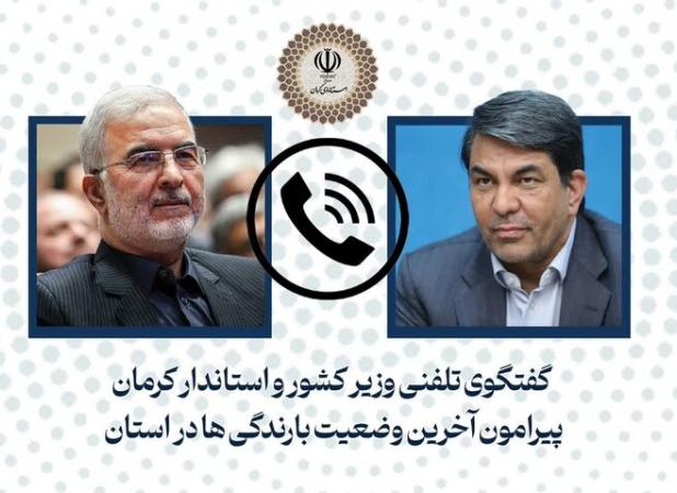 وزیر کشور درباره وضعیت بارندگی ها با استاندار کرمان گفتگو کرد