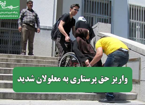 واریز حق پرستاری به معلولان شدید