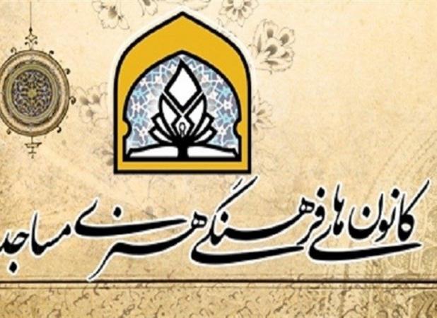 فعالیت 425 کانون فرهنگی هنری مسجد در لرستان