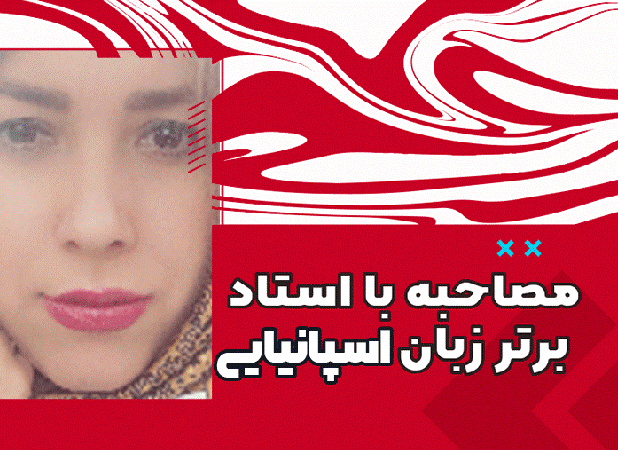 دنیای یادگیری زبان اسپانیایی از زبان یکی ازبهترین اساتید زبان