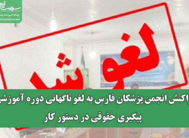 واکنش انجمن پزشکان فارس به لغو ناگهانی دوره آموزشی/ پیگیری حقوقی در دستور کار