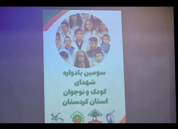 سومین یادواره شهدای کودک در سنندج