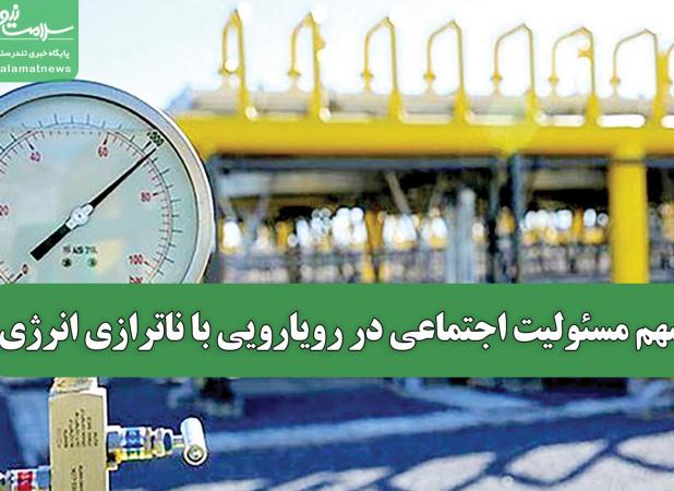 سهم مسئولیت اجتماعی در رویارویی با ناترازی انرژی