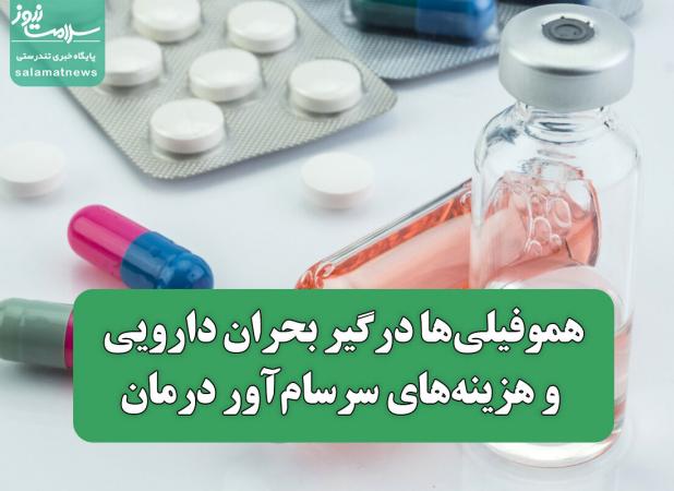 هموفیلی‌ها درگیر بحران دارویی و هزینه‌های سرسام‌آور درمان