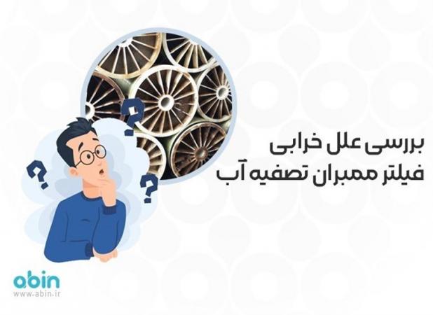 بررسی علل خرابی فیلتر ممبران تصفیه آب