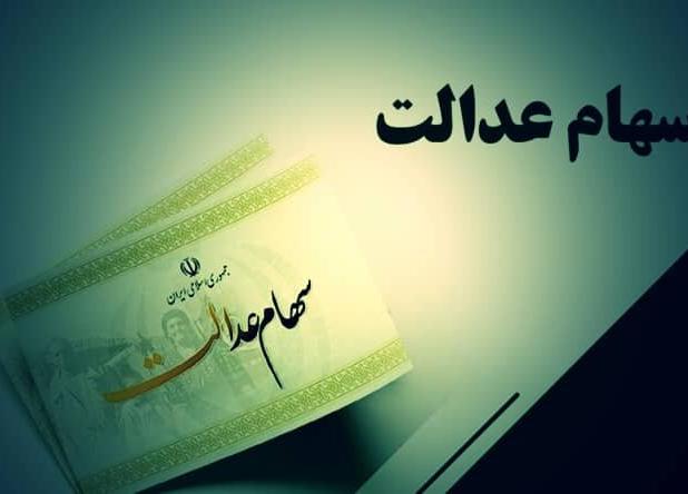 مشارکت ۱۹ بانک در توزیع سود سهام عدالت