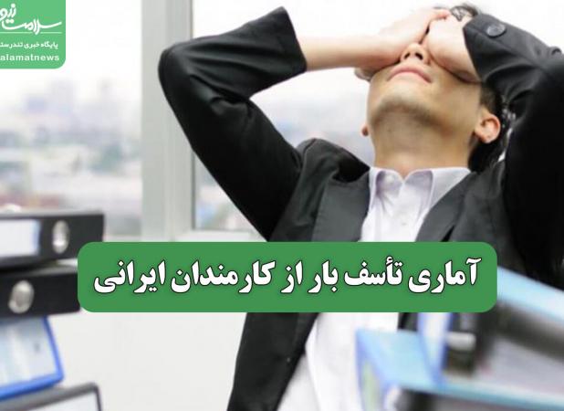آماری تأسف بار از کارمندان ایرانی