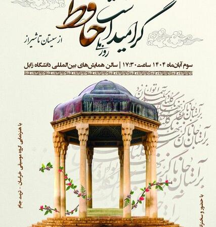 همایش حافظ سوم آبان در زابل برگزار می‌شود