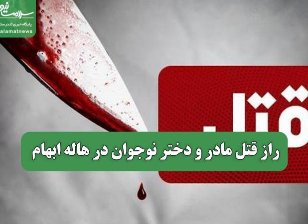 راز قتل مادر و دختر نوجوان در هاله ابهام