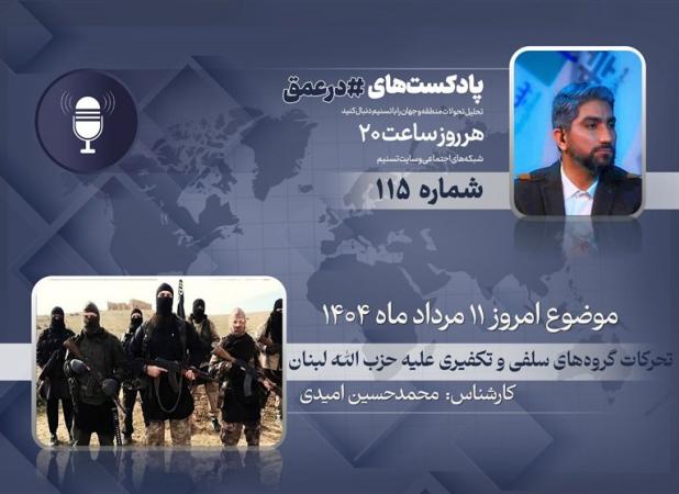 پادکست | تحرکات گروه‌های سلفی و تکفیری علیه حزب الله لبنان