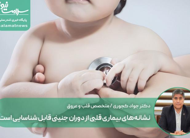 نشانه‌های بیماری قلبی از دوران جنینی قابل شناسایی است