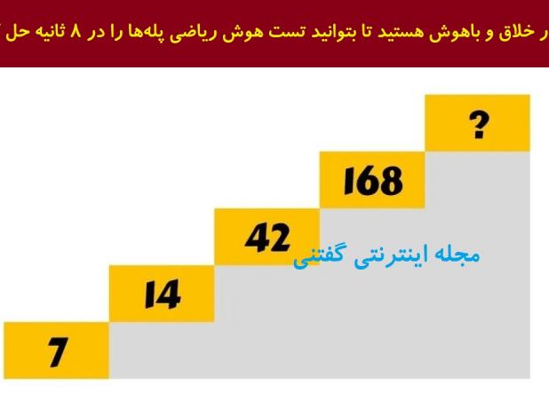 عدد گمشده در پله‌ها را در ۸ ثانیه پیدا کنید