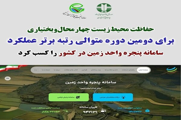 تکرار موفقیت محیط زیست چهارمحال‌ و بختیاری در سامانه مدیریت زمین