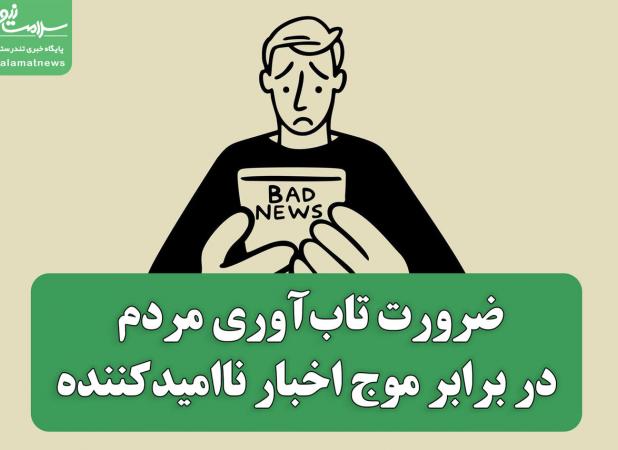 ضرورت تاب‌آوری مردم در برابر موج اخبار ناامیدکننده