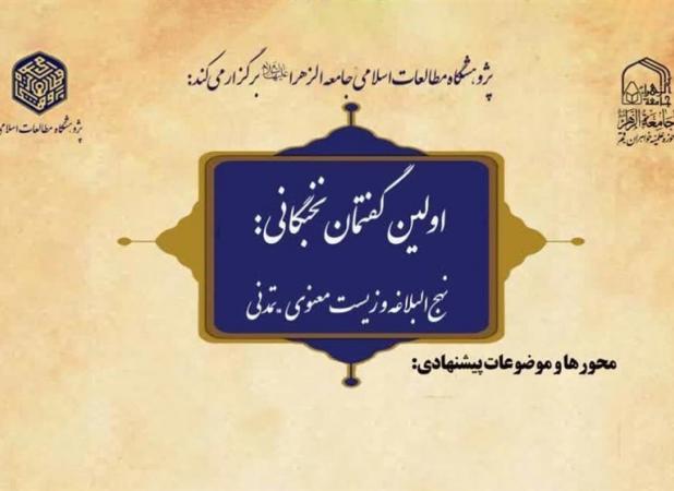 نخستین گفتمان نخبگانی «نهج‌البلاغه و زیست معنوی تمدنی» برگزاری می‌شود