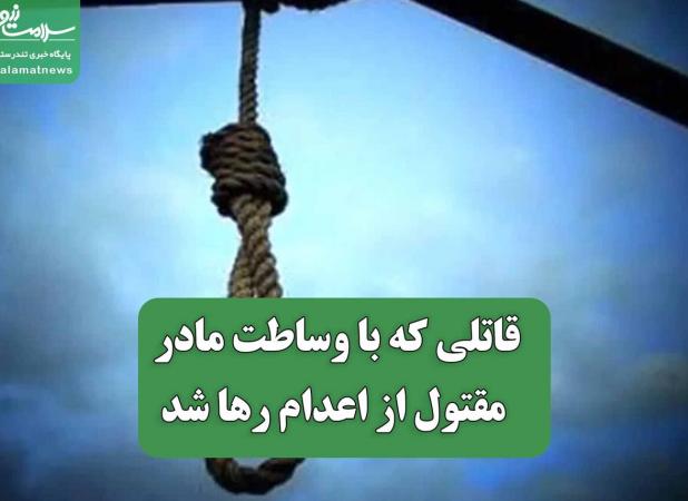 قاتلی که با وساطت مادر مقتول از اعدام رها شد