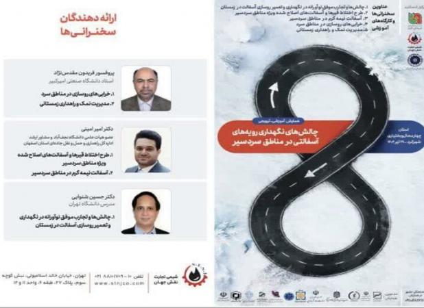 برگزاری همایش «چالش‌های نگهداری آسفالت در مناطق سردسیر» در شهرکرد
