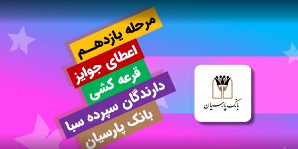 جوایز یازدهمین قرعه‌کشی سپرده سبای باشگاه مشتریان بانک پارسیان اهدا شد