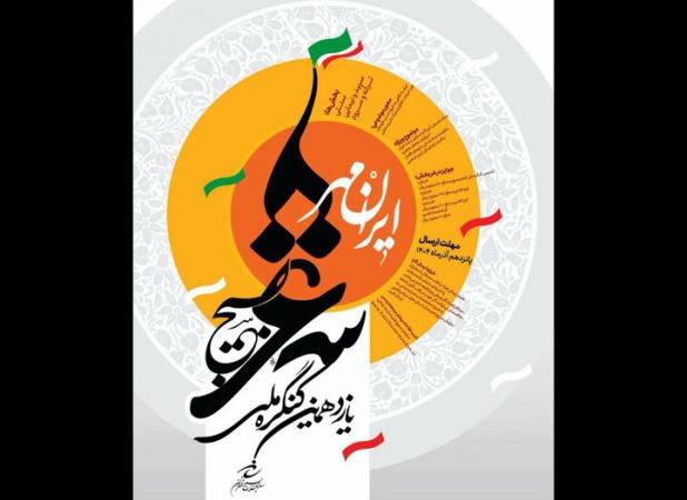 فراخوان یازدهمین کنگره ملی شعر بسیج  «ایرانمهر» منتشر شد