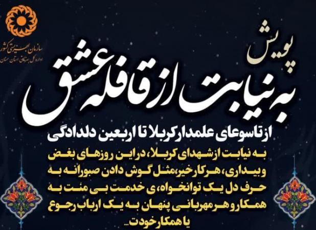 پویش «به نیابت از قافله عشق» در استان سمنان آغاز شد