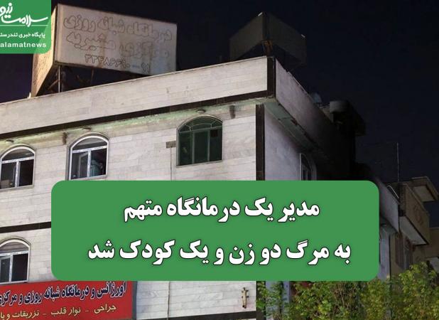 مدیر یک درمانگاه متهم به مرگ دو زن و یک کودک شد