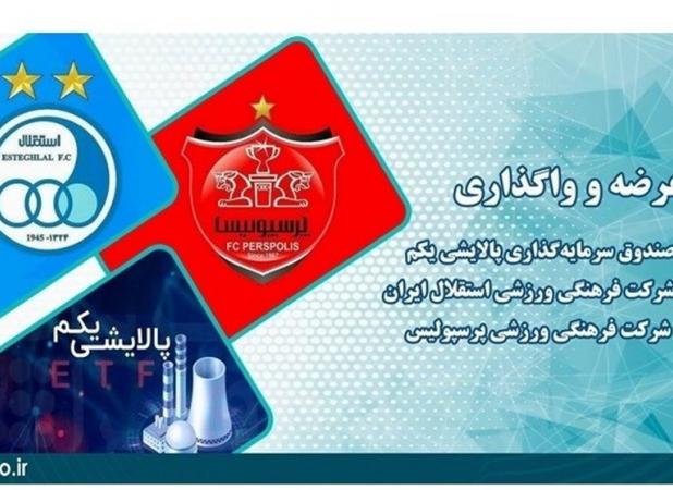 فروش ۷.۷ درصدی سهام دو باشگاه استقلال و پرسپولیس