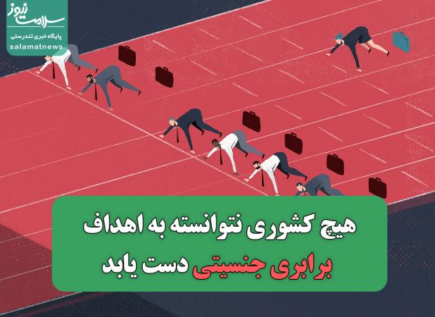 هیچ کشوری نتوانسته به اهداف برابری جنسیتی دست یابد