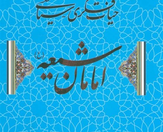 انتشار ویراست تازه‌ای از «حیات فکری ـ سیاسی امامان شیعه»