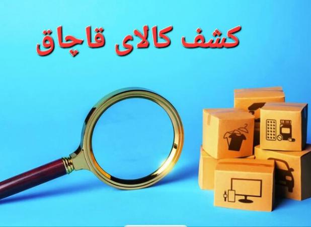 انبار بیش از ۷ تن کالای اساسی قاچاق در قزوین لو رفت