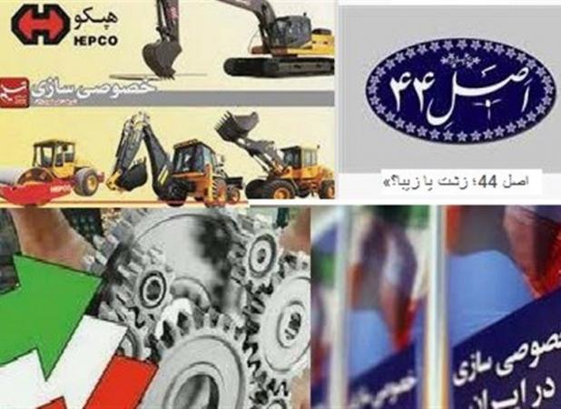 خصوصی‌‎‌سازی ۹۰۰ بنگاه دولتی به‌نحو کاملاً معیوب/ مجمع تشخیص در ارائه گزارش نظارتی اصل ۴۴ غفلت کرد