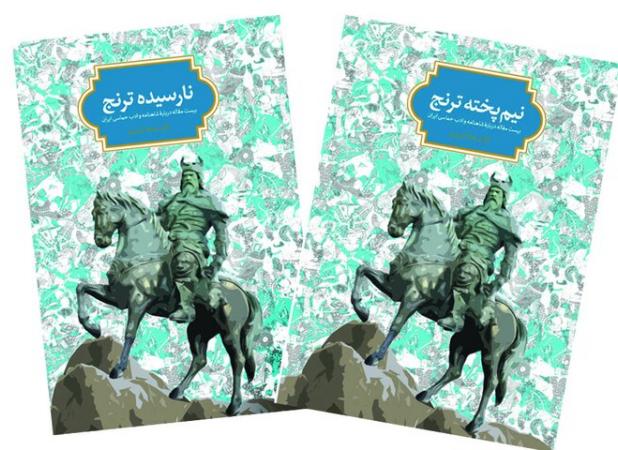 بازخوانی حماسه ایران در دو کتاب «نارسیده ترنج» و «نیم‌پخته ترنج»