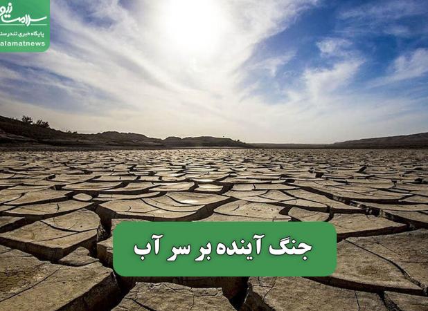 جنگ آینده بر سر آب