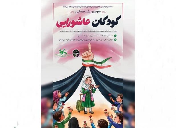 سومین گردهمایی کودکان عاشورایی در گیلان برگزار می‌شود