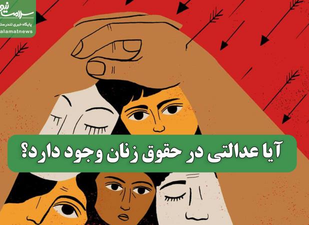 آیا عدالتی در حقوق زنان وجود دارد؟