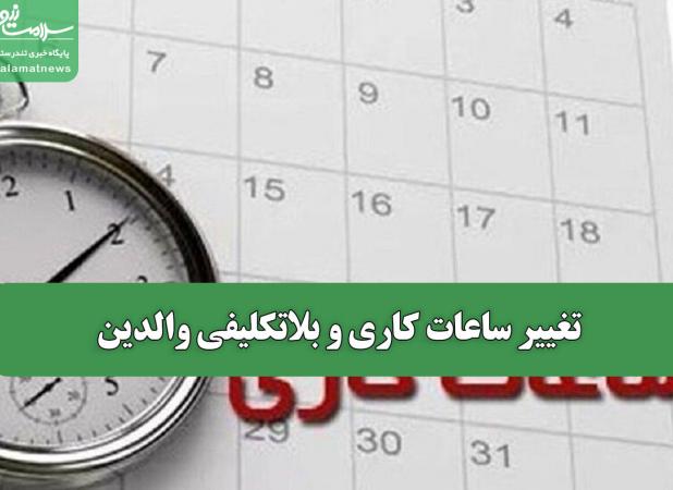 تغییر ساعات کاری و بلاتکلیفی والدین