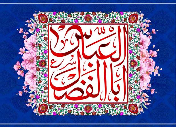 یک پژوهشگر دینی: حضرت عباس(ع) الگویی ماندگار از وفاداری و ولایت‌مداری هستند