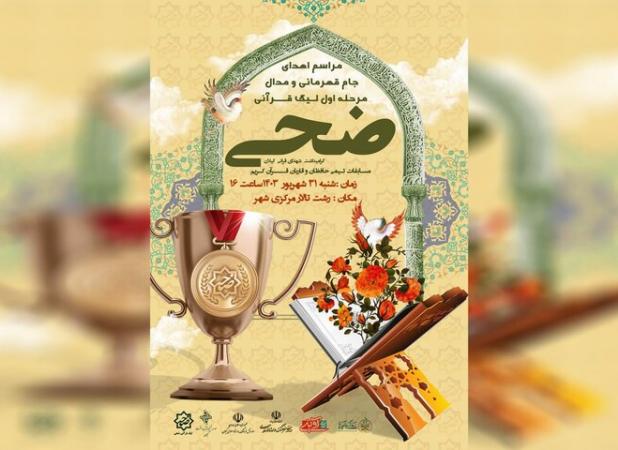 آئین اهدای جام قهرمانی اول لیگ قرآنی ضحی برگزار می‌شود