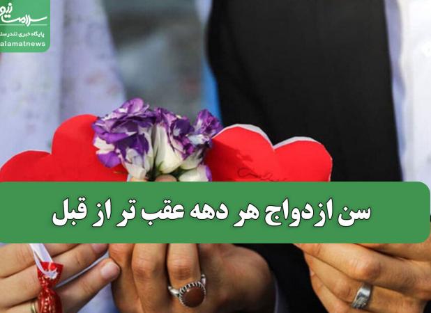 سن ازدواج هر دهه عقب تر از قبل