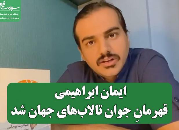 یک ایرانی  قهرمانِ جوان تالاب‌های جهان شد