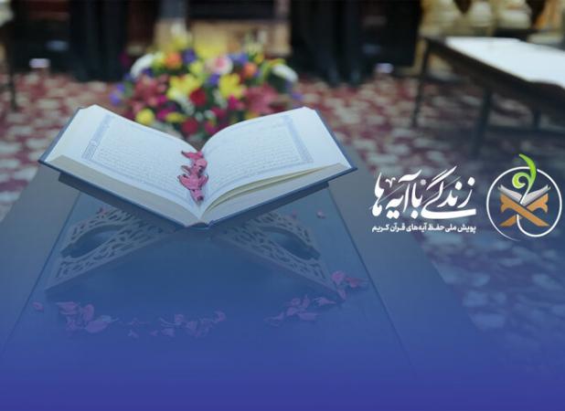 سوال روز اول مسابقه پیامکی زندگی با آیه‌ها در استان تهران