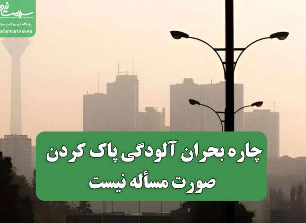 چاره بحران آلودگی پاک کردن صورت مسأله نیست