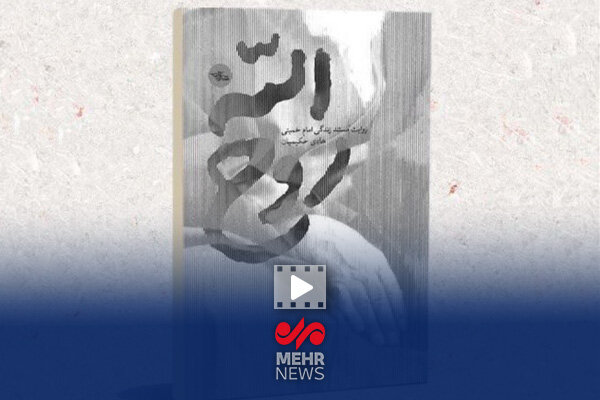 کتاب «روح الله» روایتی از دوران جوانی و پیش از رهبری امام خمینی(ره)