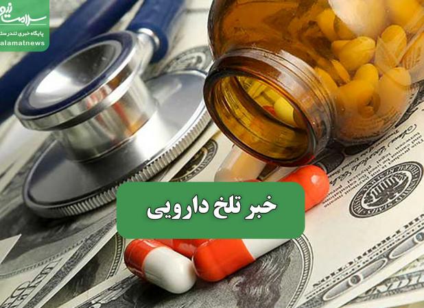 خبر تلخ دارویی