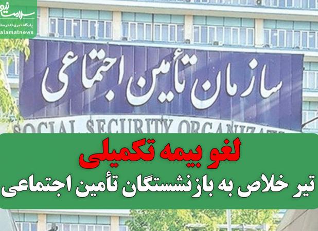 لغو بیمه تکمیلی؛ تیر خلاص به بازنشستگان تأمین اجتماعی