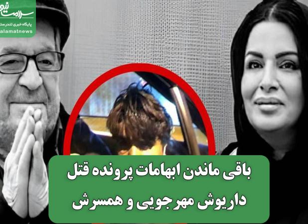 باقی ماندن ابهامات پرونده قتل داریوش مهرجویی و همسرش