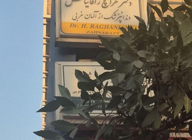 تابلوی عجیب یک پزشک در تهران جلب توجه کرد