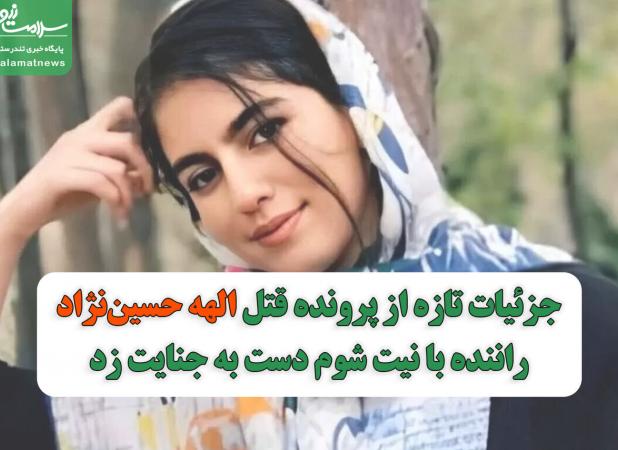 جزئیات تازه از پرونده قتل الهه حسین‌نژاد/راننده با نیت شوم دست به جنایت زد